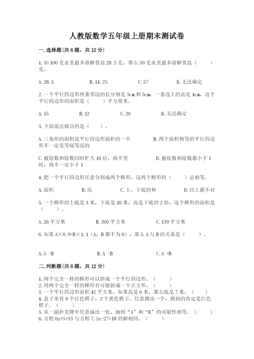 人教版数学五年级上册期末测试卷（名师推荐）word版.docx