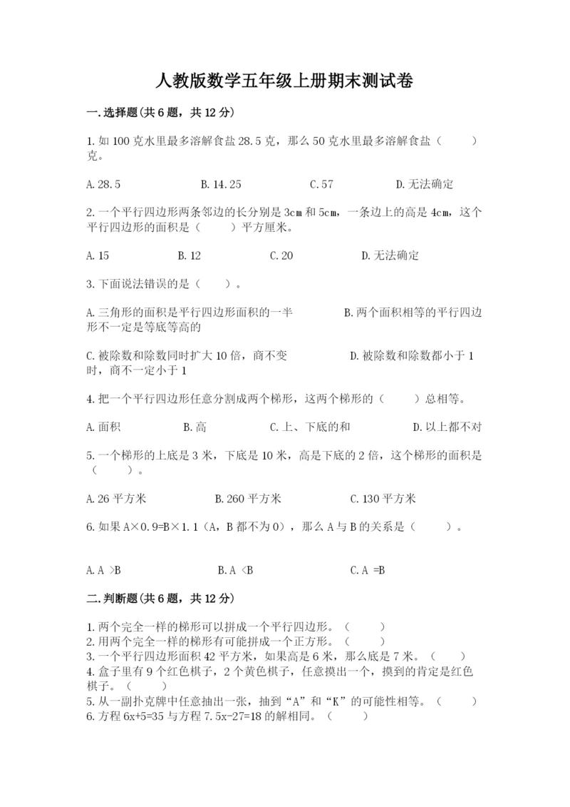 人教版数学五年级上册期末测试卷（名师推荐）word版.docx