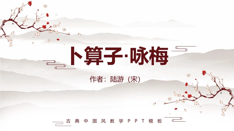 黄色中国古风梅花PPT模板
