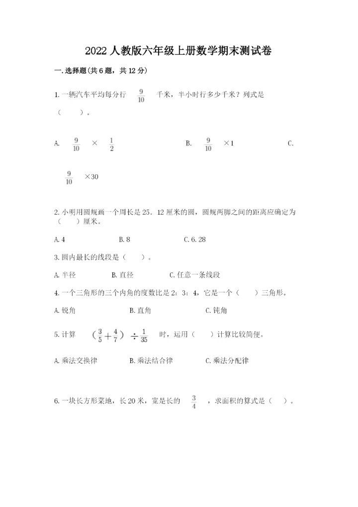 2022人教版六年级上册数学期末测试卷含完整答案【必刷】.docx