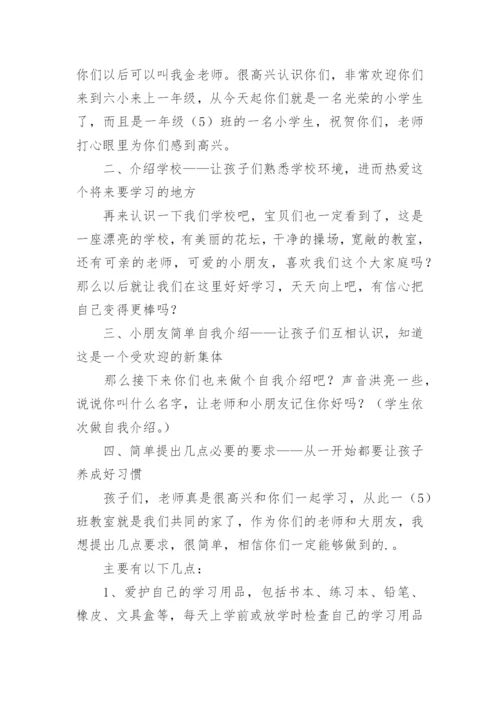 一年级开学第一课主题班会教案.docx