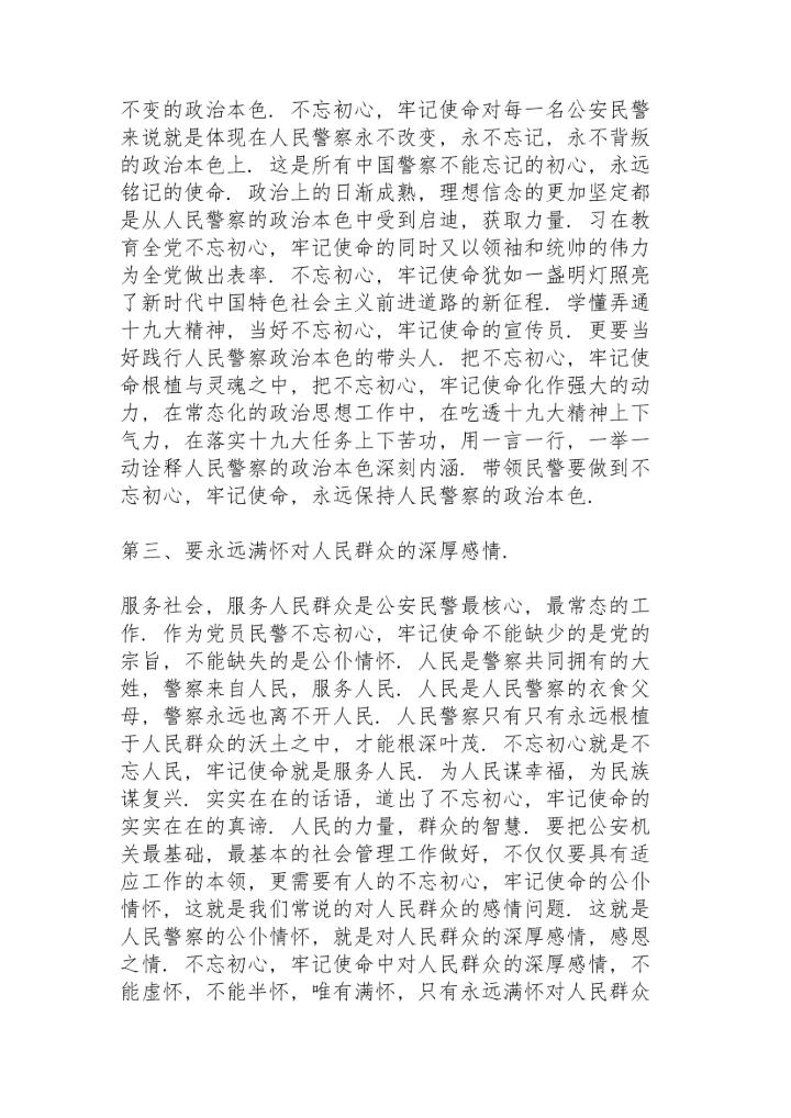人民警察学习“不忘初心，牢记使命”心得体会范文三篇.docx