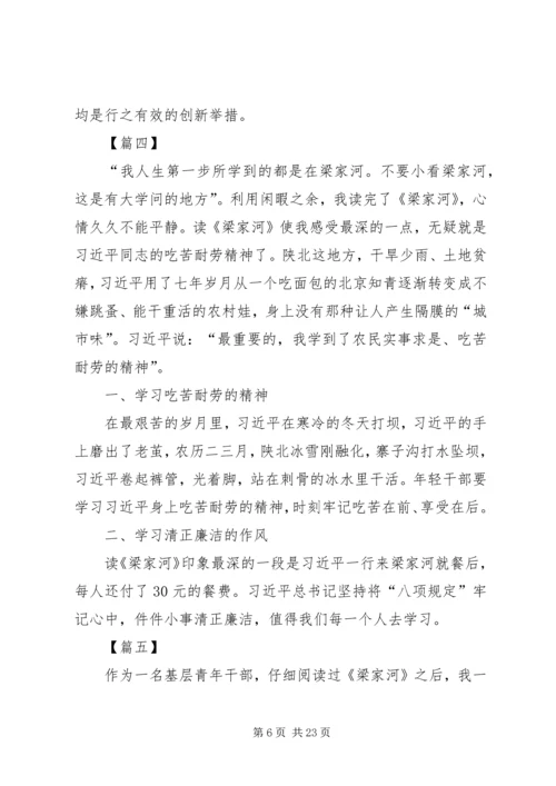 学习《梁家河》心得14篇.docx