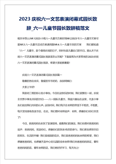 2023庆祝六一文艺表演闭幕式园长致辞六一儿童节园长致辞稿范文