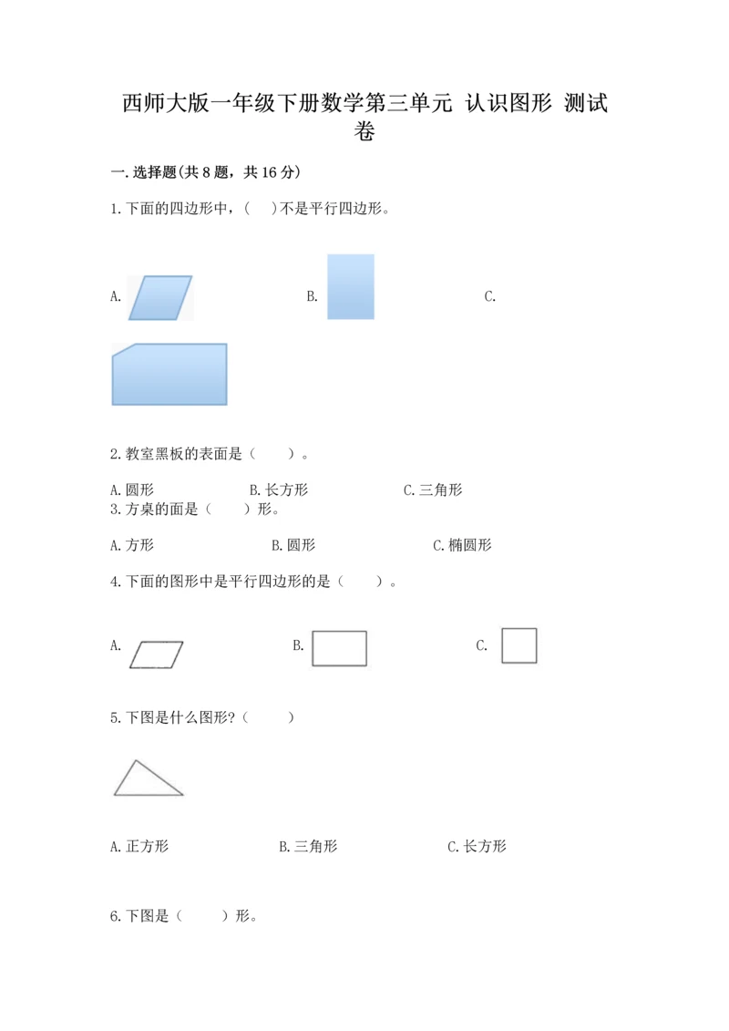 西师大版一年级下册数学第三单元 认识图形 测试卷精品【典优】.docx