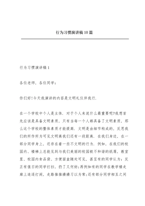 行为习惯演讲稿10篇.docx