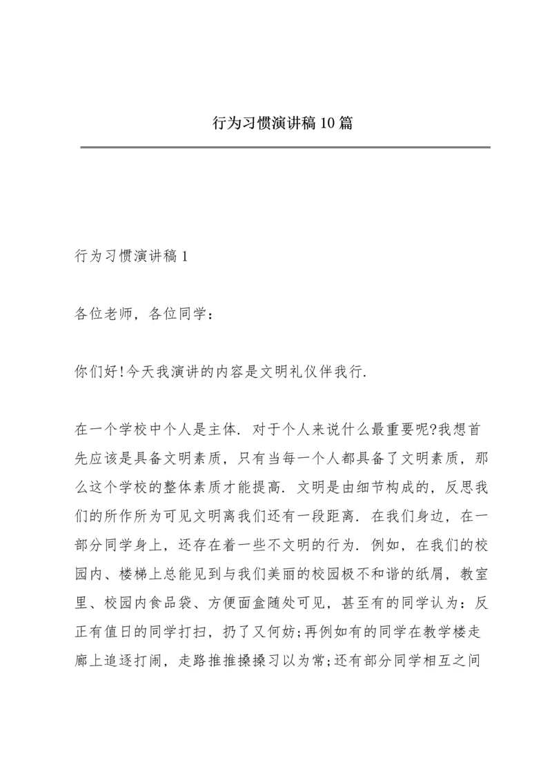 行为习惯演讲稿10篇.docx