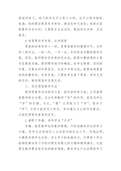 新课程背景下的课堂教学优化论文.docx