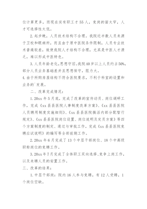 医院人事制度改革工作总结.docx