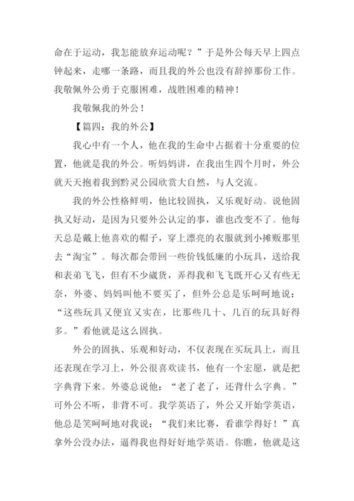 姥爷作文450字0.docx