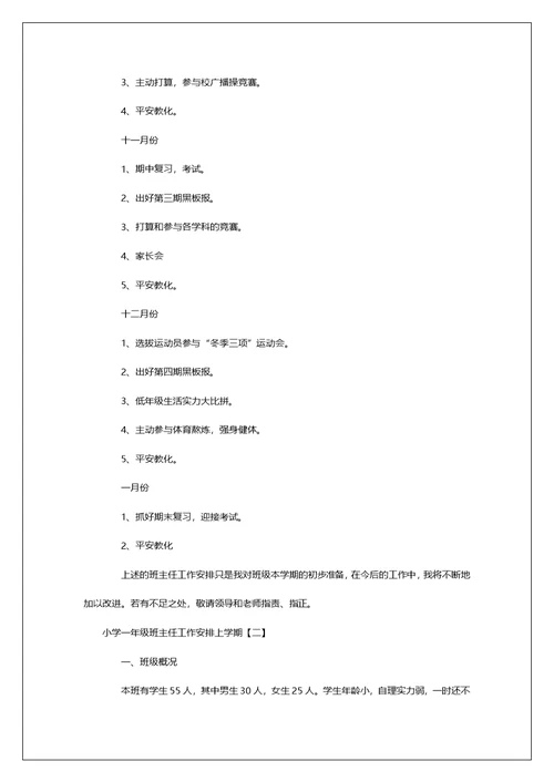 小学一年级班主任工作安排上学期