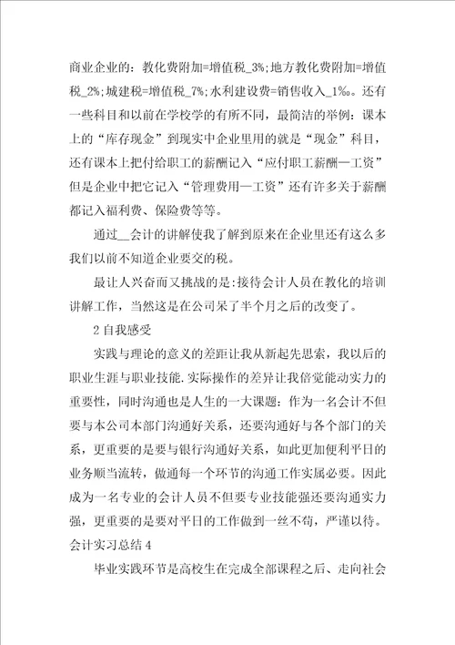 会计实习总结15篇