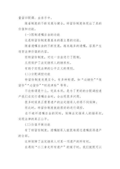 继承法中的特留份制度论文.docx