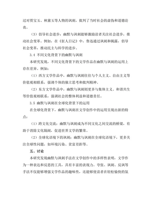 文学中的幽默与讽刺：对社会现象的反思