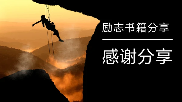 励志分享《人生是用来改变的》攀岩者通用PPT模板