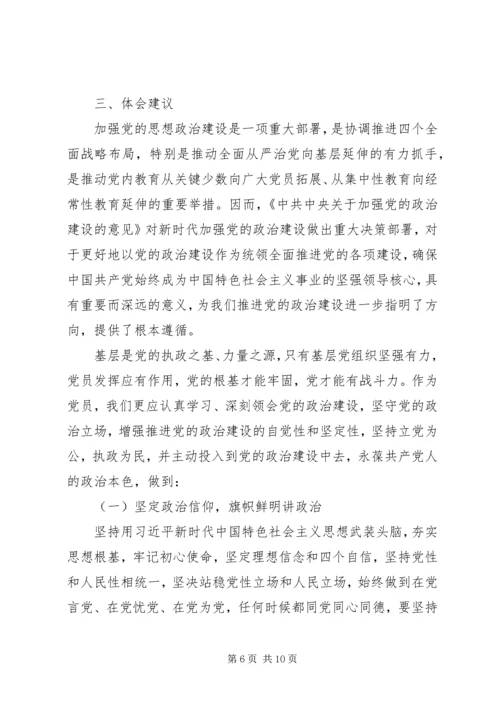 党的政治建设心得体会两篇.docx