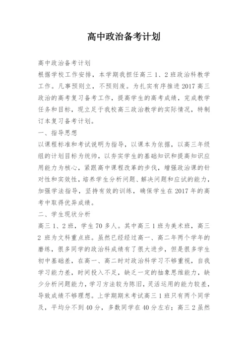 高中政治备考计划.docx