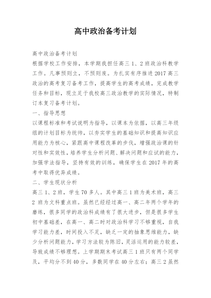 高中政治备考计划.docx