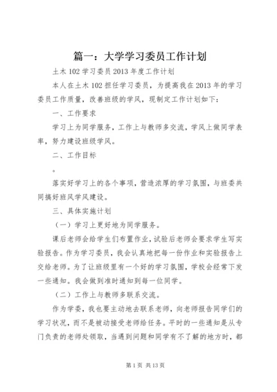 篇一：大学学习委员工作计划.docx