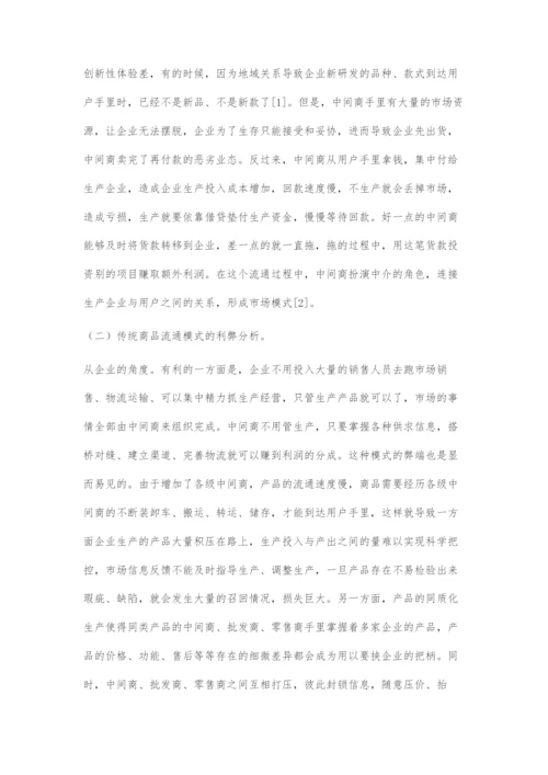 互联网时代下电子商务发展对商品流通模式的影响.docx