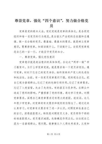 尊崇党章，强化“四个意识”，努力做合格党员.docx