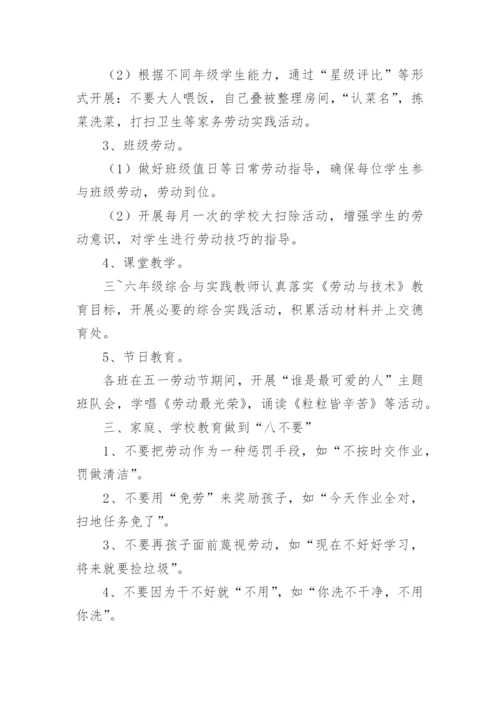 小学劳动教育课程方案.docx