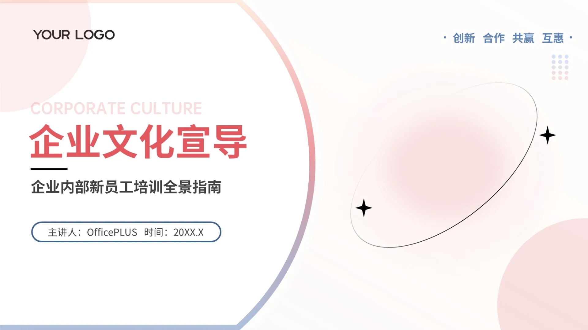 粉色简约风企业文化宣导PPT模板