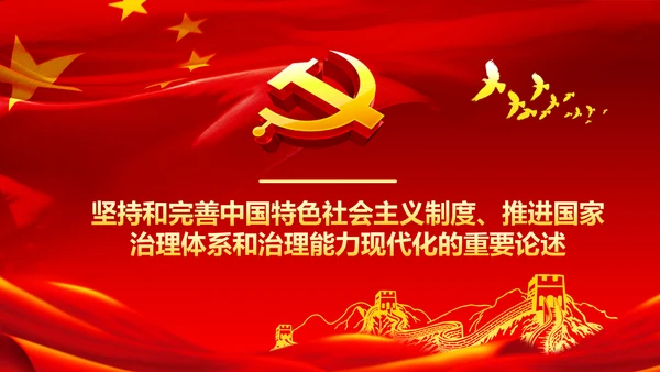 推进国家治理体系和治理能力现代化PPT