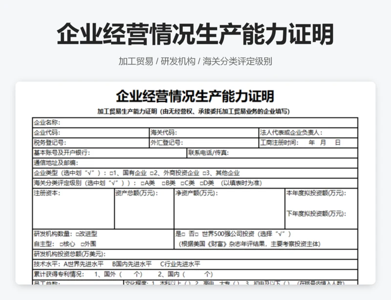 企业经营情况生产能力证明