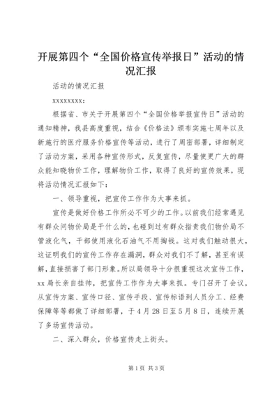 开展第四个“全国价格宣传举报日”活动的情况汇报 (2).docx