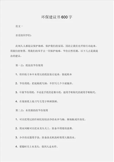 倡议书环保倡议书600字