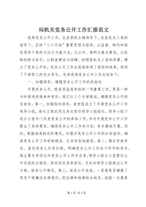 局机关党务公开工作汇报范文.docx