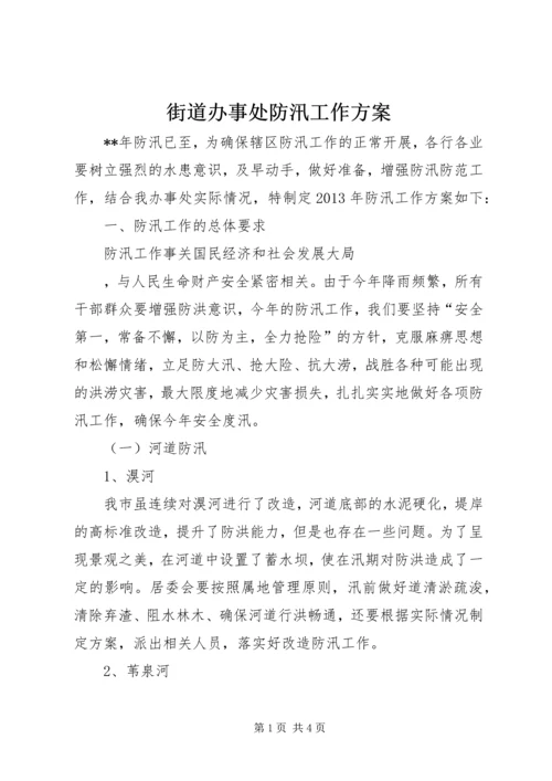 街道办事处防汛工作方案 (5).docx