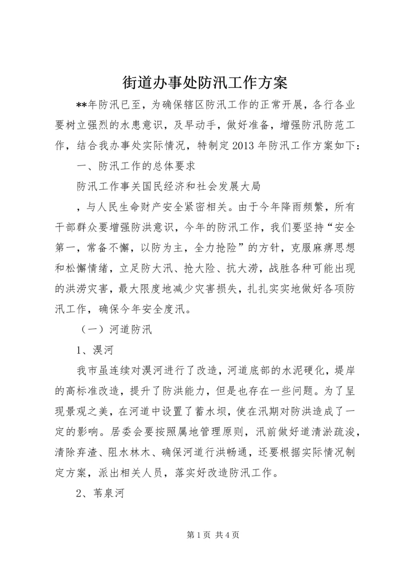 街道办事处防汛工作方案 (5).docx