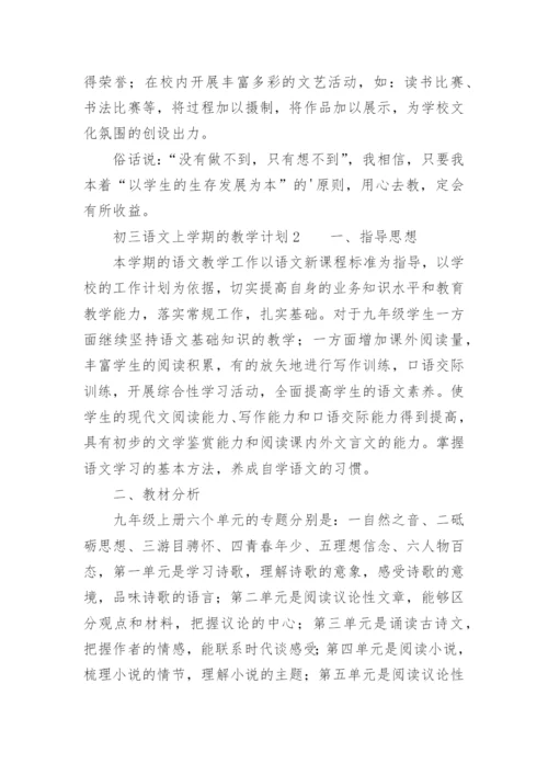 初三语文上学期的教学计划.docx