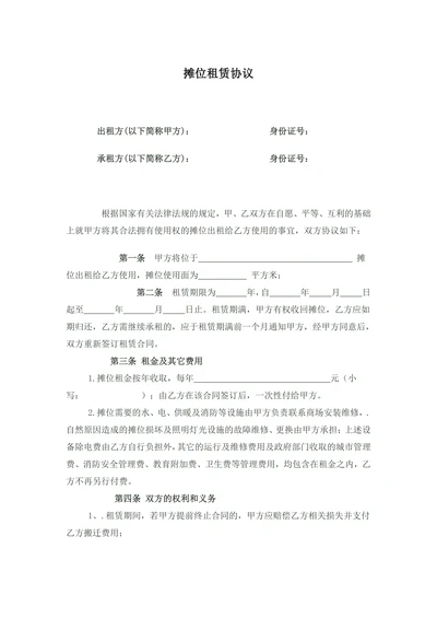 摊位租赁协议