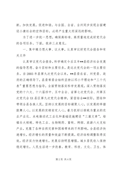 县党代会预备会议讲话提纲 (2).docx