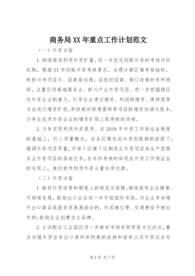 商务局某年重点工作计划范文.docx