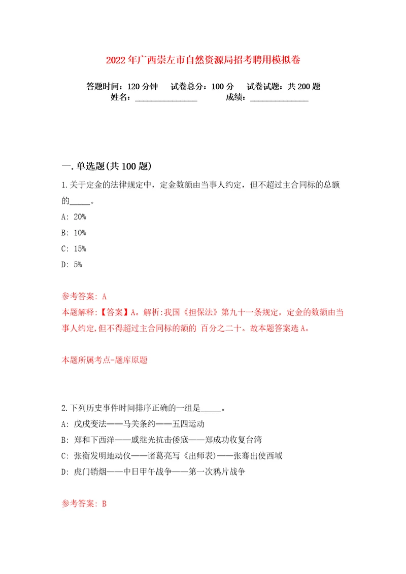 2022年广西崇左市自然资源局招考聘用练习训练卷第8版