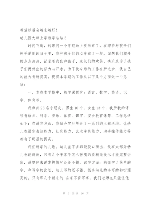 幼儿园大班上学教学总结8篇.docx