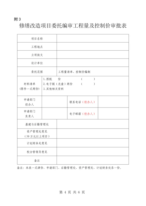 Xx学校修缮改造项目报修申请单-修缮改造项目立项审批表验收单.docx