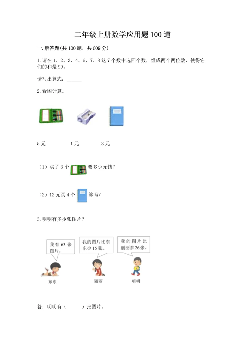 二年级上册数学应用题100道附参考答案（能力提升）.docx