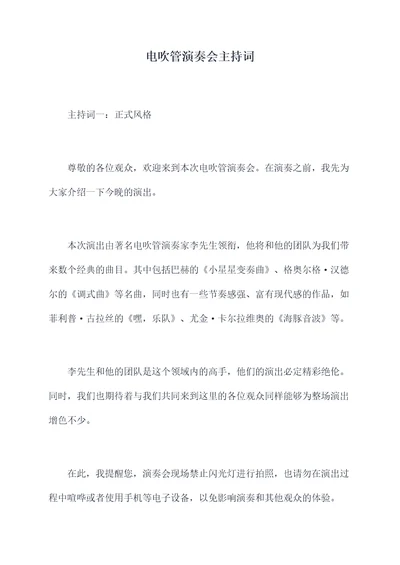 电吹管演奏会主持词