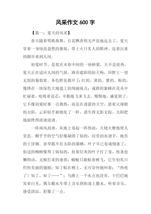 风采作文600字0.docx