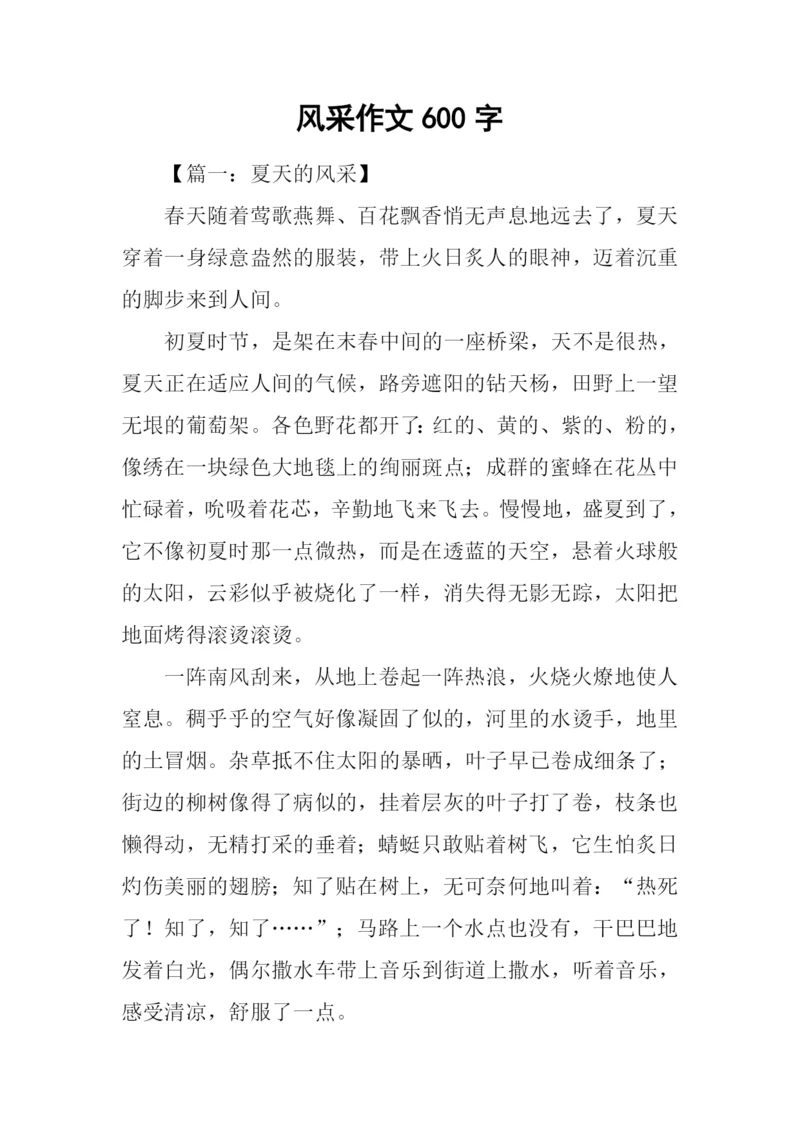 风采作文600字0.docx