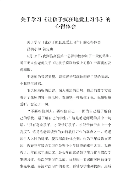 关于学习让孩子疯狂地爱上习作的心得体会