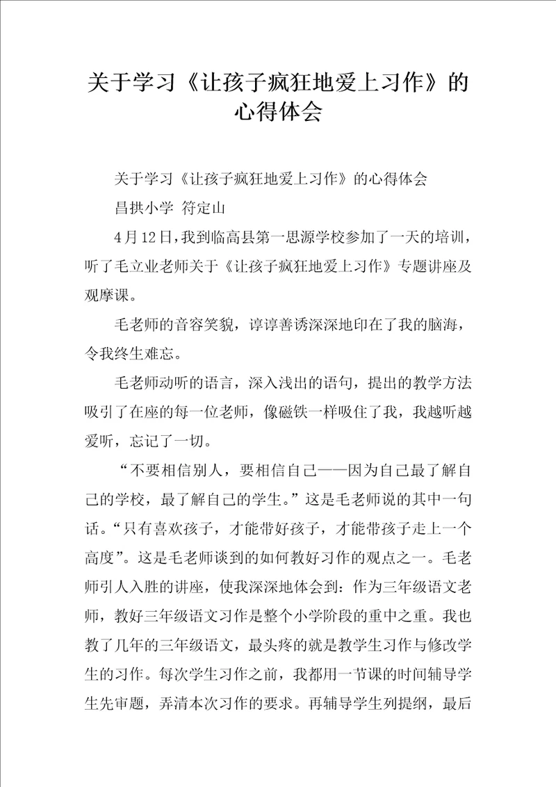 关于学习让孩子疯狂地爱上习作的心得体会