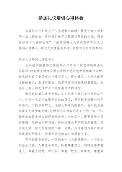 参加礼仪培训心得体会.docx