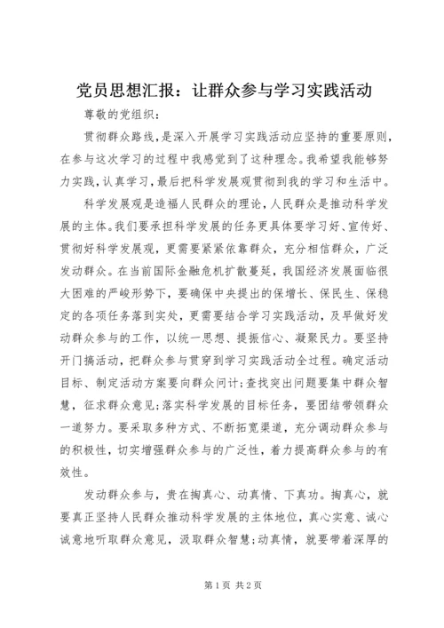 党员思想汇报：让群众参与学习实践活动.docx