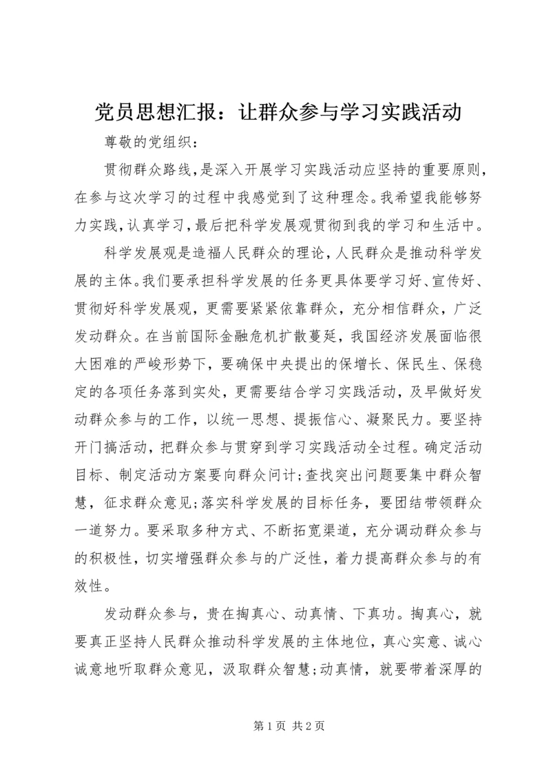 党员思想汇报：让群众参与学习实践活动.docx